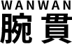 腕貫